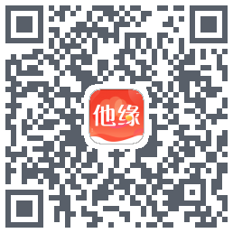他缘的下載二維碼
