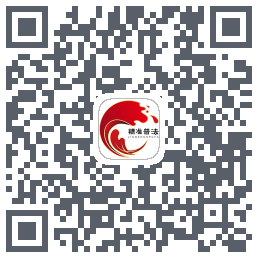 精准普法的下载二维码