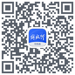 解放行司机版的下载二维码