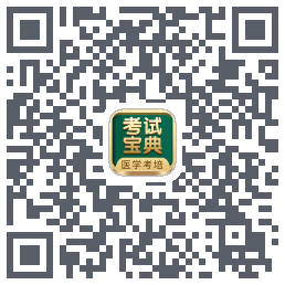 考试宝典的下载二维码