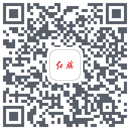 红旗智联的下載二維碼