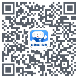 好老师升学帮 QR-код для загрузки