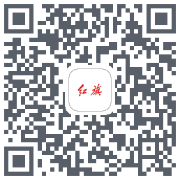红旗智联的下載二維碼