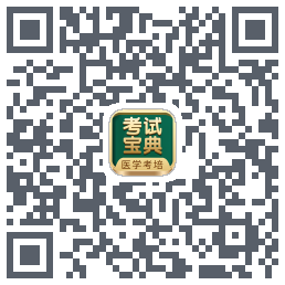考试宝典的下载二维码