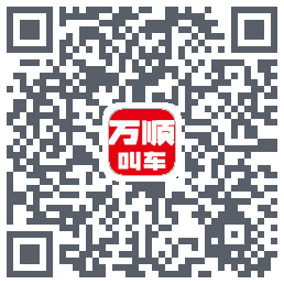 万顺叫车的下載二維碼
