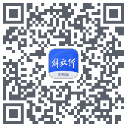 解放行司机版的下載二維碼