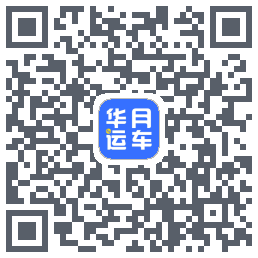 华月运车的下载二维码