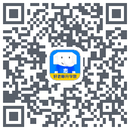 好老师升学帮的下載二維碼