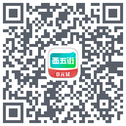 西五街的下載二維碼