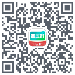 西五街的下載二維碼