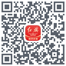 红旗智联的下载二维码