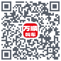 万顺叫车 QRcode