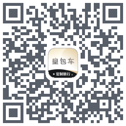 皇包车旅行的下載二維碼