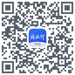 解放行司机版 QRcode