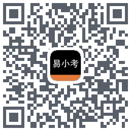 易小考的下載二維碼