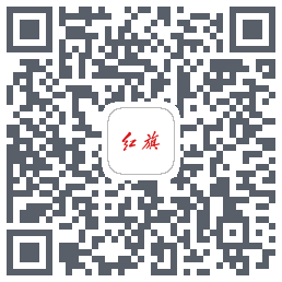 红旗智联的下载二维码