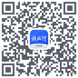 解放行司机版的下載二維碼