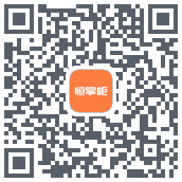 恒掌柜 QRcode