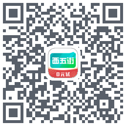 西五街的下載二維碼