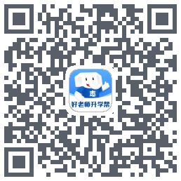 好老师升学帮的下載二維碼
