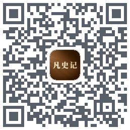 凡史记 QRcode