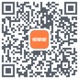 恒掌柜_预发布的下載二維碼