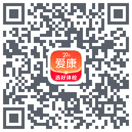 爱康约体检查报告的下載二維碼