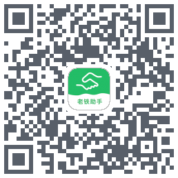 老铁助手的下載二維碼