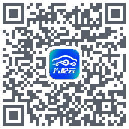 汽配云助手 QRcode