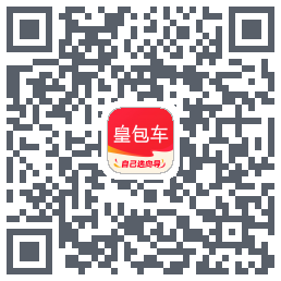 皇包车旅行的下載二維碼