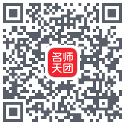 名师天团的下載二維碼