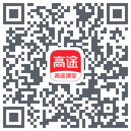 高途课堂的下載二維碼