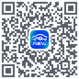 汽配云助手的下载二维码