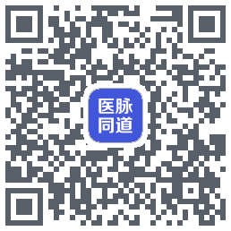 医脉同道的下載二維碼