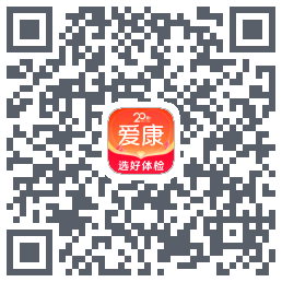 爱康约体检查报告的下載二維碼