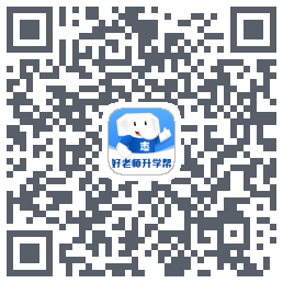 好老师升学帮 QRcode