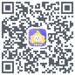 星芽短剧-测试包的下载二维码