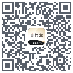 皇包车旅行的下載二維碼