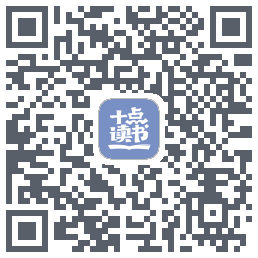 十点读书-Debug的下载二维码
