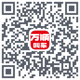 万顺叫车 QRcode