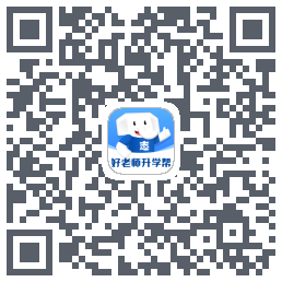 好老师升学帮的下載二維碼