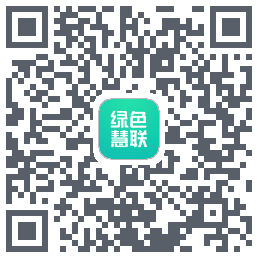 绿色慧联的下載二維碼
