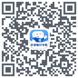 好老师升学帮的下載二維碼