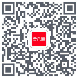 云八赚的下载二维码