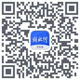 解放行司机版 QRcode