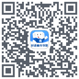 好老师升学帮 QRcode