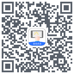 大白自动点击Download QR-Code
