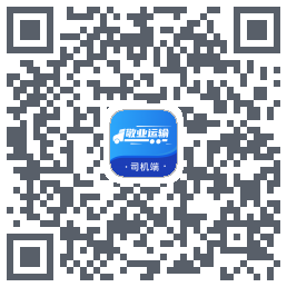敬业运输司机端的下載二維碼