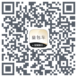 皇包车旅行 QRcode