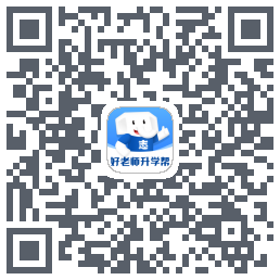 好老师升学帮的下載二維碼